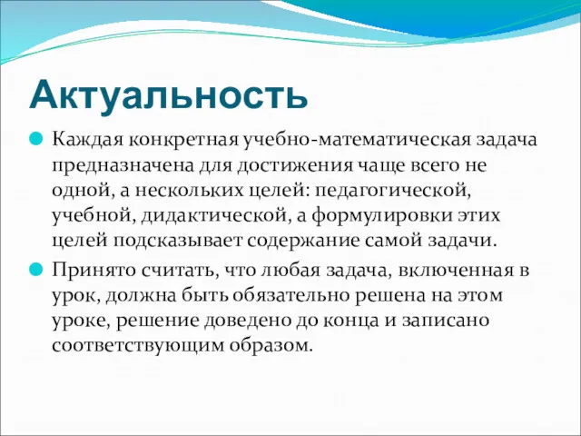 Актуальность Каждая конкретная учебно-математическая задача предназначена для достижения чаще всего