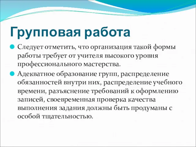 Групповая работа Следует отметить, что организация такой формы работы требует