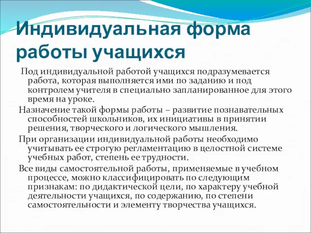 Индивидуальная форма работы учащихся Под индивидуальной работой учащихся подразумевается работа,