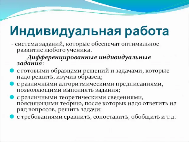 Индивидуальная работа - система заданий, которые обеспечат оптимальное развитие любого