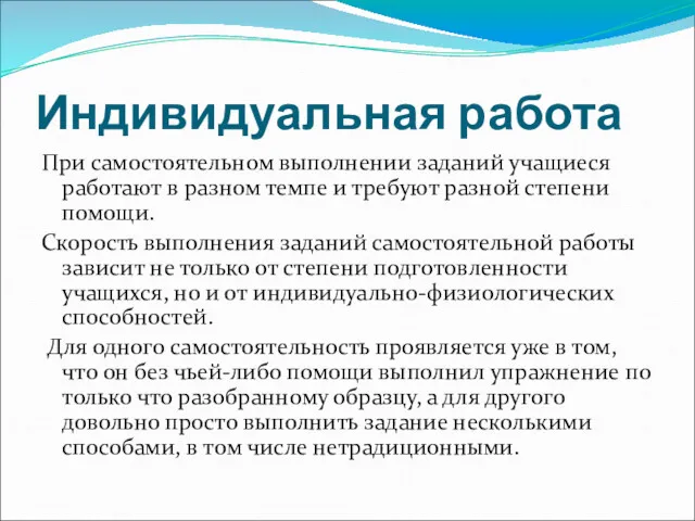 Индивидуальная работа При самостоятельном выполнении заданий учащиеся работают в разном