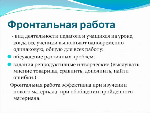 Фронтальная работа - вид деятельности педагога и учащихся на уроке,