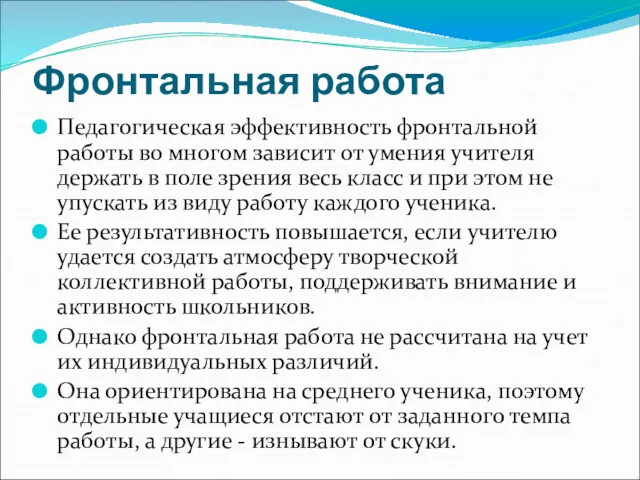 Фронтальная работа Педагогическая эффективность фронтальной работы во многом зависит от