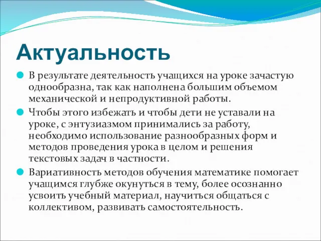 Актуальность В результате деятельность учащихся на уроке зачастую однообразна, так