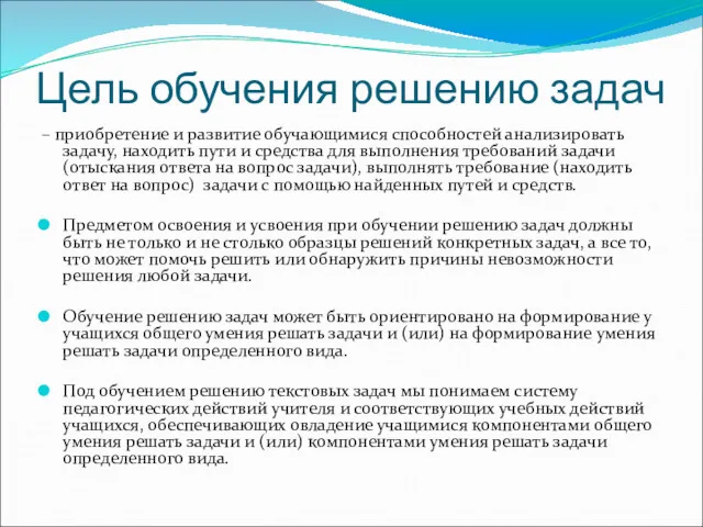 Цель обучения решению задач – приобретение и развитие обучающимися способностей