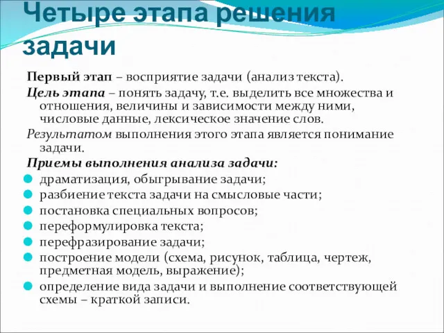 Четыре этапа решения задачи Первый этап – восприятие задачи (анализ