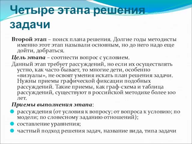 Четыре этапа решения задачи Второй этап – поиск плана решения.