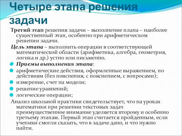 Четыре этапа решения задачи Третий этап решения задачи – выполнение