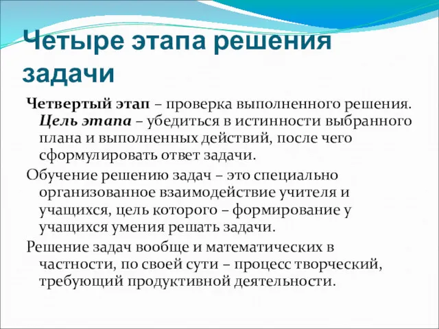 Четыре этапа решения задачи Четвертый этап – проверка выполненного решения.