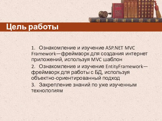 Цель работы 1. Ознакомление и изучение ASP.NET MVC Framework—фреймворк для создания интернет приложений,
