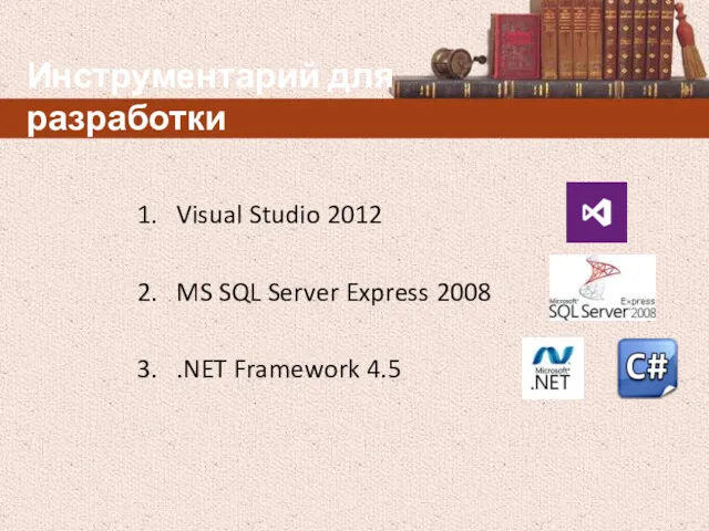 Инструментарий для разработки 1. Visual Studio 2012 2. MS SQL Server Express 2008