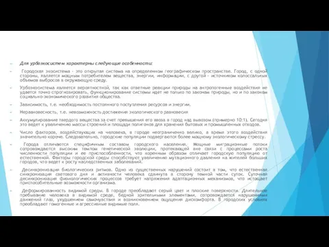 Для урбоэкосистем характерны следующие особенности: Городская экосистема - это открытая