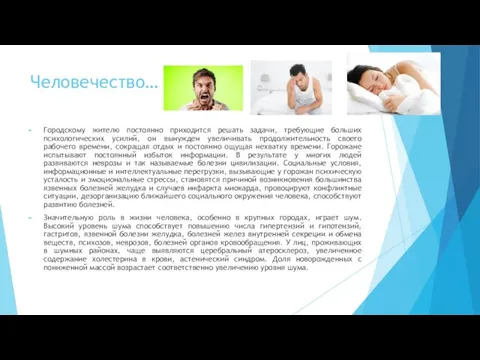 Человечество… Городскому жителю постоянно приходится решать задачи, требующие больших психологических