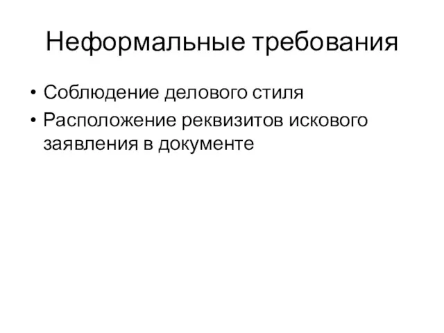 Неформальные требования Соблюдение делового стиля Расположение реквизитов искового заявления в документе