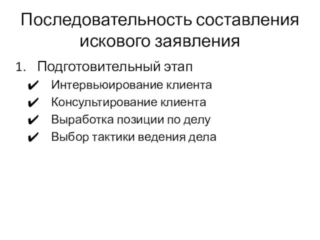 Последовательность составления искового заявления Подготовительный этап Интервьюирование клиента Консультирование клиента