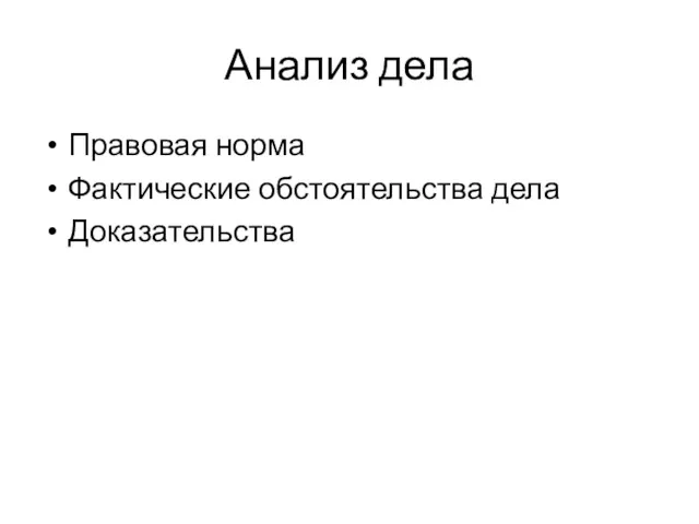 Анализ дела Правовая норма Фактические обстоятельства дела Доказательства