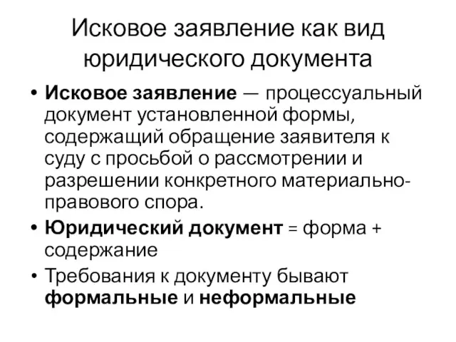 Исковое заявление как вид юридического документа Исковое заявление — процессуальный