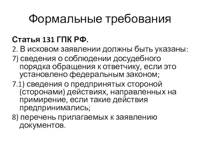 Формальные требования Статья 131 ГПК РФ. 2. В исковом заявлении