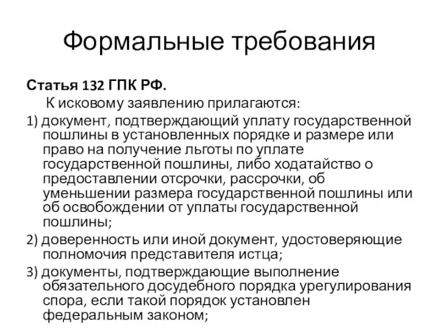 Формальные требования Статья 132 ГПК РФ. К исковому заявлению прилагаются: