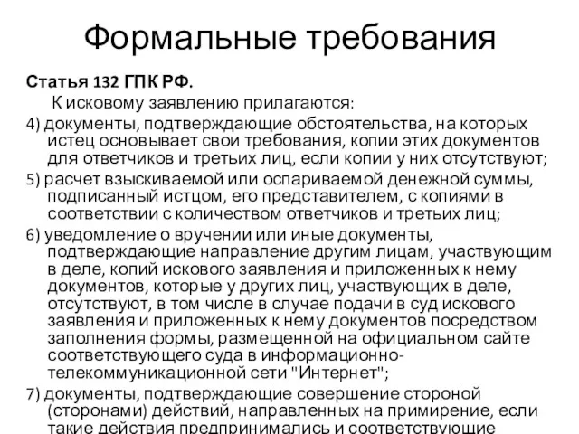 Формальные требования Статья 132 ГПК РФ. К исковому заявлению прилагаются: