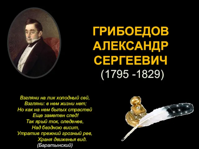 ГРИБОЕДОВ АЛЕКСАНДР СЕРГЕЕВИЧ (1795 -1829) Взгляни на лик холодный сей,