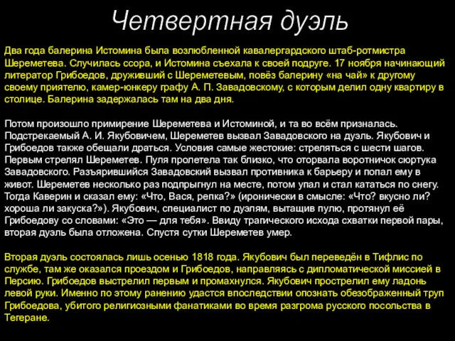 Четвертная дуэль Два года балерина Истомина была возлюбленной кавалергардского штаб-ротмистра