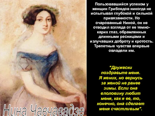 Нина Чавчавадзе Пользовавшийся успехом у женщин Грибоедов никогда не испытывал