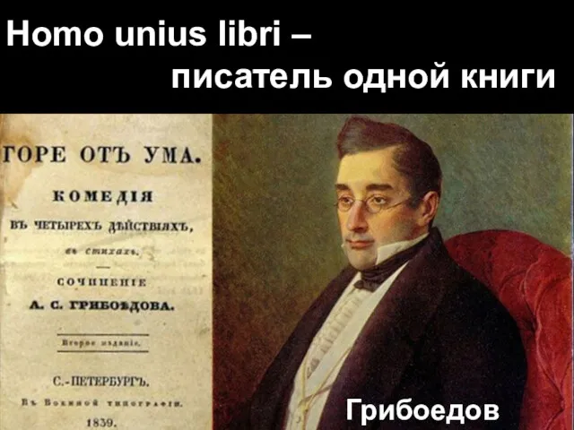 Homo unius libri – писатель одной книги Грибоедов