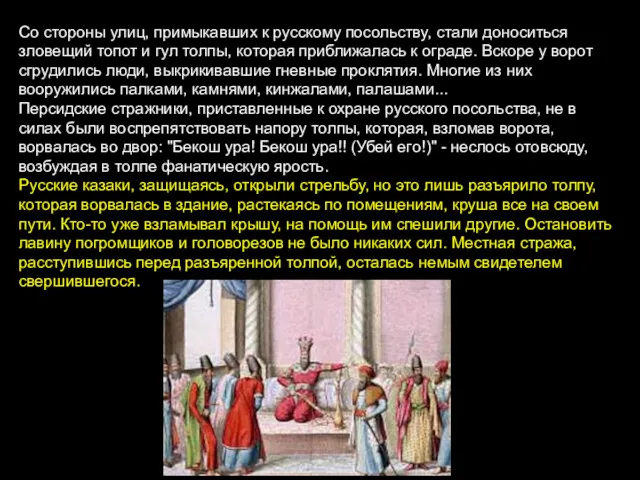 Со стороны улиц, примыкавших к русскому посольству, стали доноситься зловещий