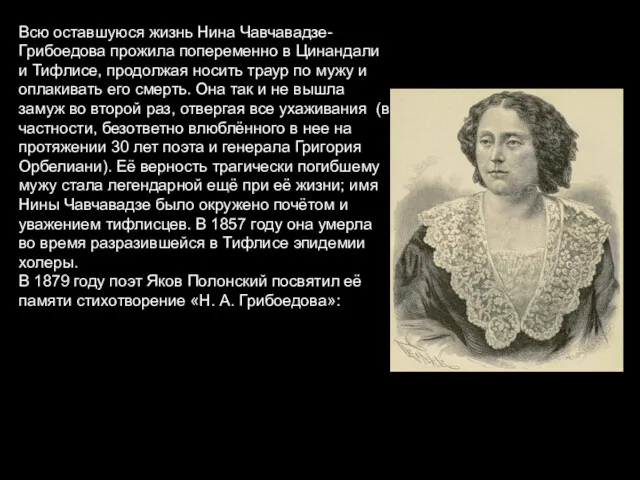 Всю оставшуюся жизнь Нина Чавчавадзе-Грибоедова прожила попеременно в Цинандали и