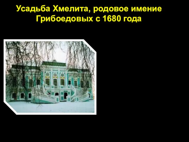 Усадьба Хмелита, родовое имение Грибоедовых с 1680 года