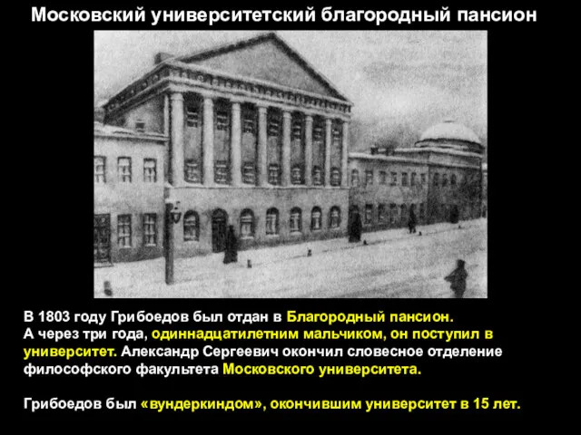 В 1803 году Грибоедов был отдан в Благородный пансион. А