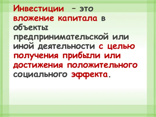 Инвестиции – это вложение капитала в объекты предпринимательской или иной