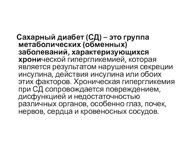 Сахарный диабет (СД) – это группа метаболических (обменных) заболеваний, характеризующихся