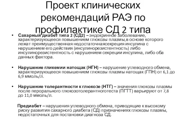 Проект клинических рекомендаций РАЭ по профилактике СД 2 типа Сахарный