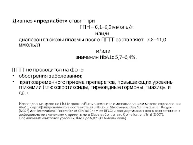 Диагноз «предиабет» ставят при ГПН – 6,1–6,9 ммоль/л или/и диапазон