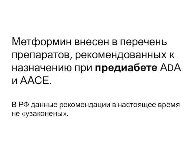 Метформин внесен в перечень препаратов, рекомендованных к назначению при предиабете