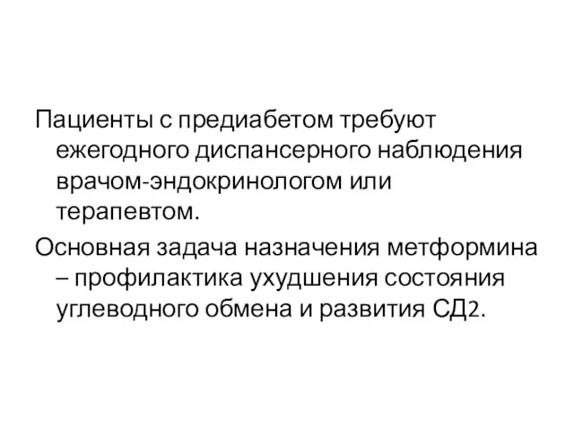 Пациенты с предиабетом требуют ежегодного диспансерного наблюдения врачом-эндокринологом или терапевтом.