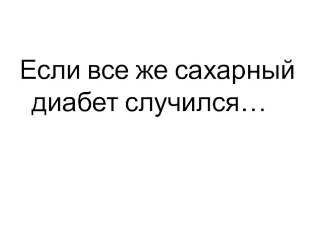 Если все же сахарный диабет случился…