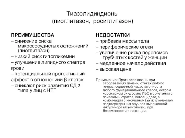 Тиазолидиндионы (пиоглитазон, росиглитазон) ПРЕИМУЩЕСТВА – снижение риска макрососудистых осложнений (пиоглитазон)