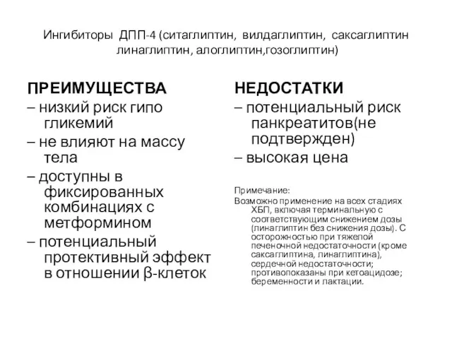 Ингибиторы ДПП-4 (ситаглиптин, вилдаглиптин, саксаглиптин линаглиптин, алоглиптин,гозоглиптин) ПРЕИМУЩЕСТВА – низкий