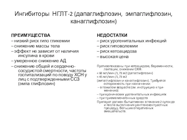 Ингибиторы НГЛТ-2 (дапаглифлозин, эмпаглифлозин, канаглифлозин) ПРЕИМУЩЕСТВА – низкий риск гипо