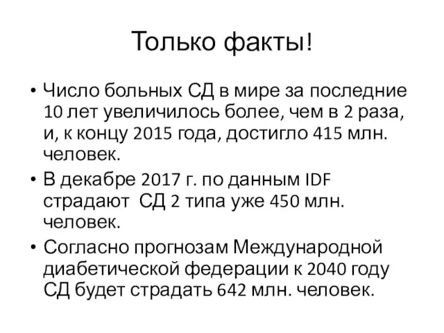 Только факты! Число больных СД в мире за последние 10