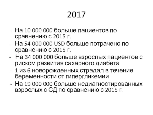 2017 На 10 000 000 больше пациентов по сравнению с