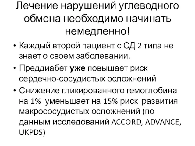 Лечение нарушений углеводного обмена необходимо начинать немедленно! Каждый второй пациент