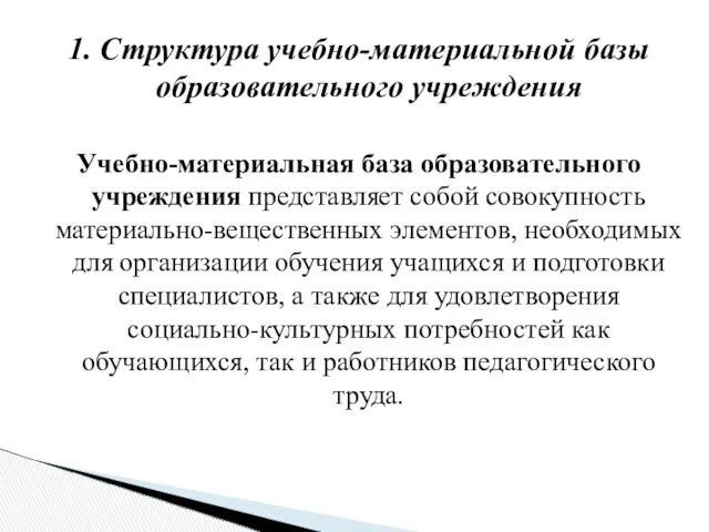 1. Структура учебно-материальной базы образовательного учреждения Учебно-материальная база образовательного учреждения