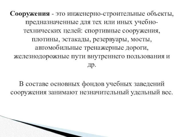 Сооружения - это инженерно-строительные объекты, предназначенные для тех или иных