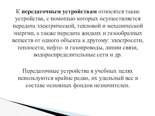 К передаточным устройствам относятся такие устройства, с помощью которых осуществляется