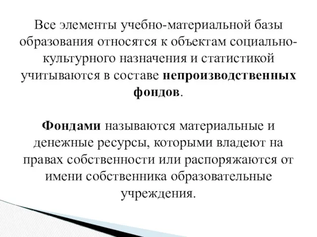 Все элементы учебно-материальной базы образования относятся к объектам социально-культурного назначения