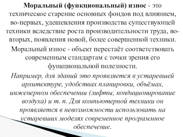 Моральный (функциональный) износ - это техническое старение основных фондов под